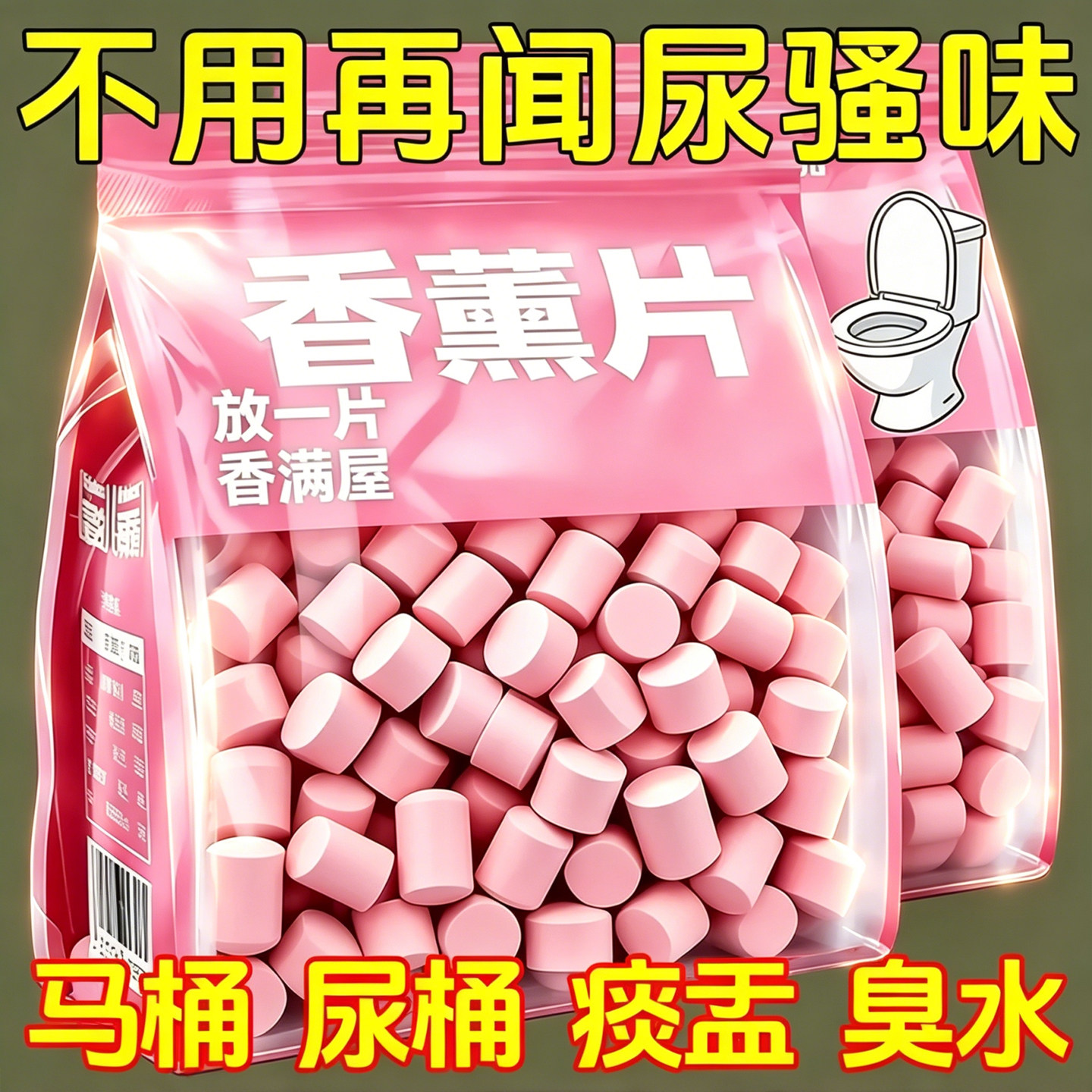 房间尿桶除臭片痰盂去尿骚味去异味香薰室内卧室空气地面清洁剂