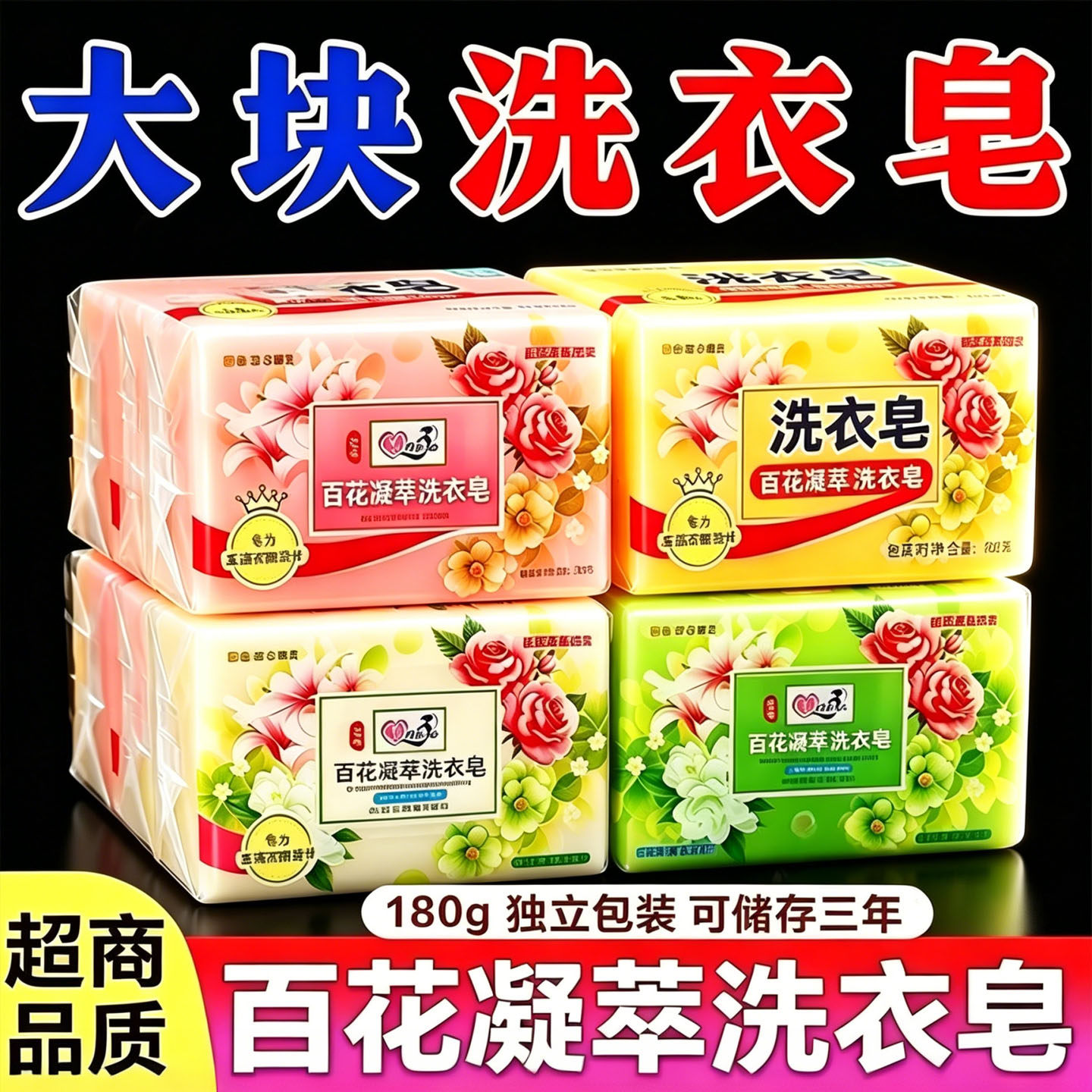百花凝萃洗衣皂除臭留香整箱