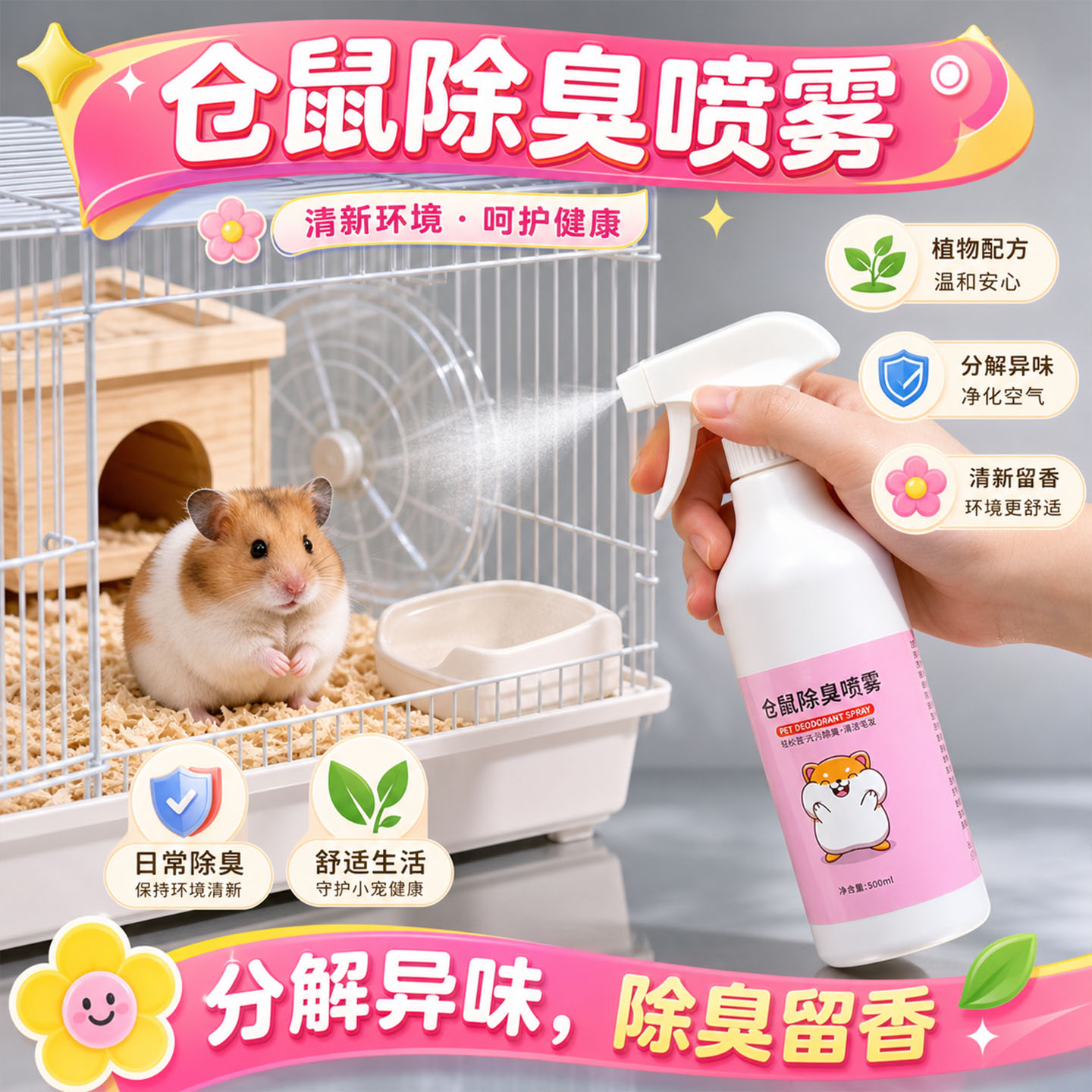 大瓶仓鼠除臭喷雾金丝熊去跳蚤杀菌剂清洁祛异味除虫仓鼠用品