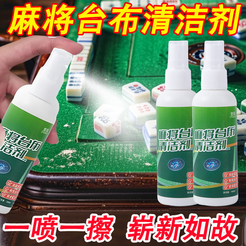 麻将台布清洁剂一喷一擦去污清洁