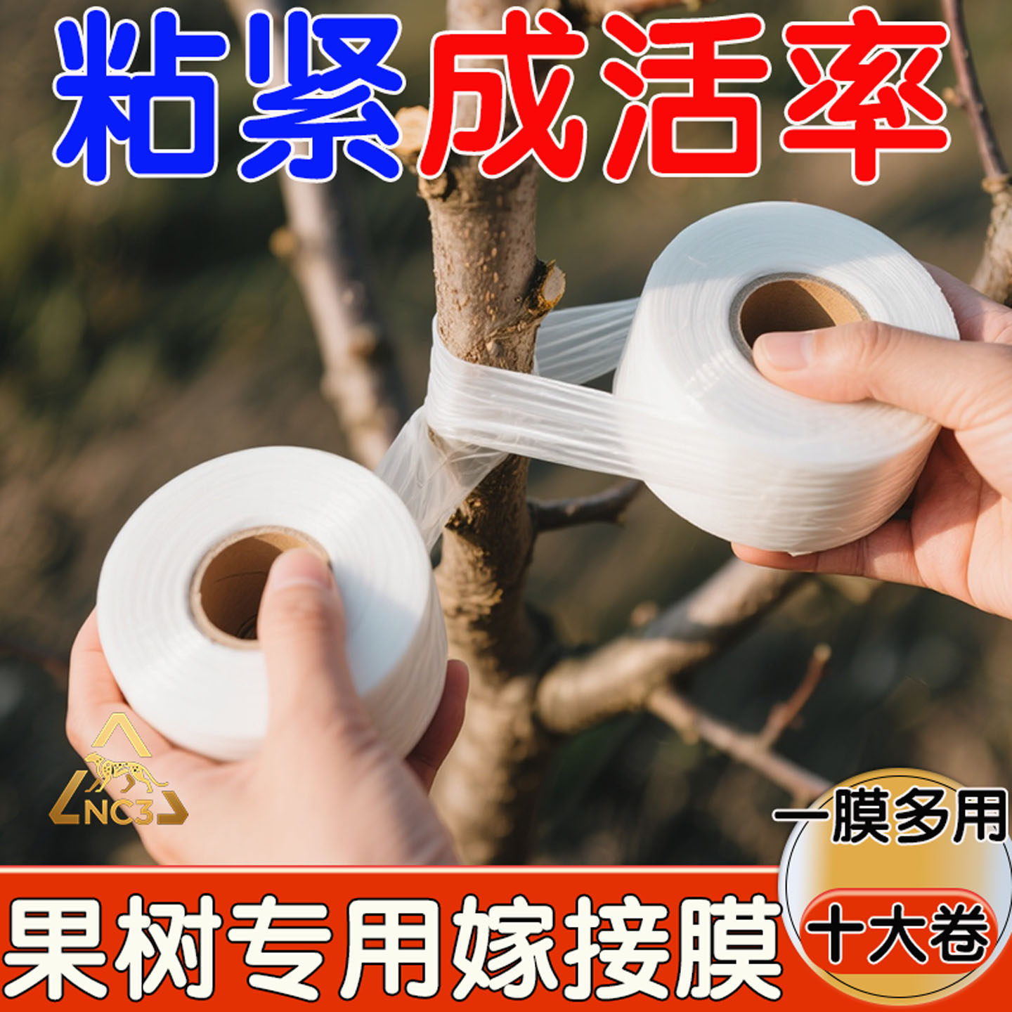 嫁接膜果树专用缠绕膜塑料薄膜免拆园艺剪刀植物移植扦插育苗神器