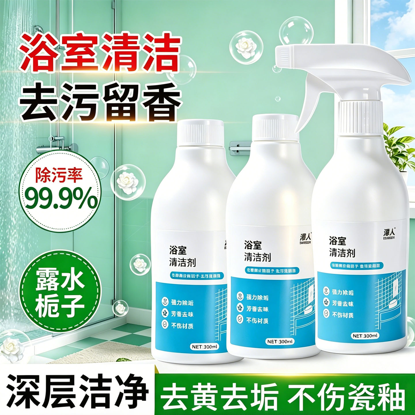 浴室强力除垢清洁剂水龙头瓷砖