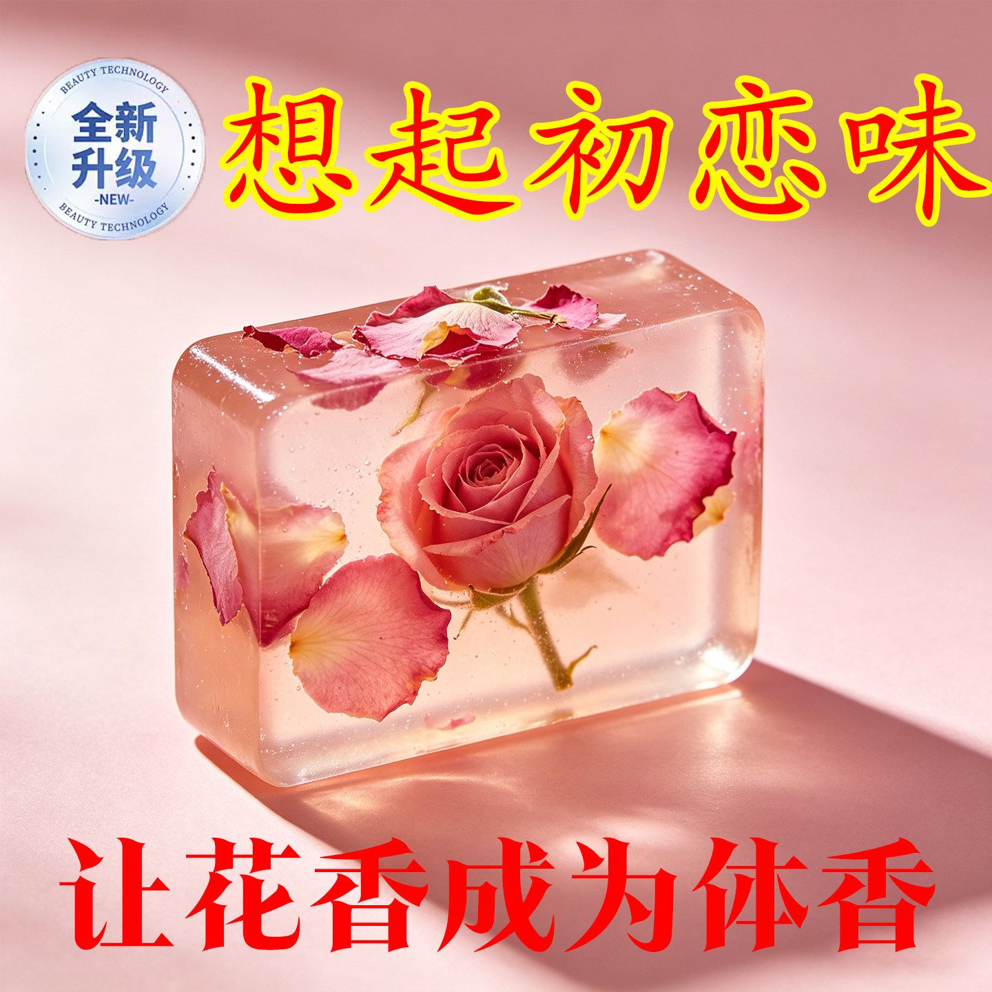 玫瑰精油皂清洁护肤持久留香