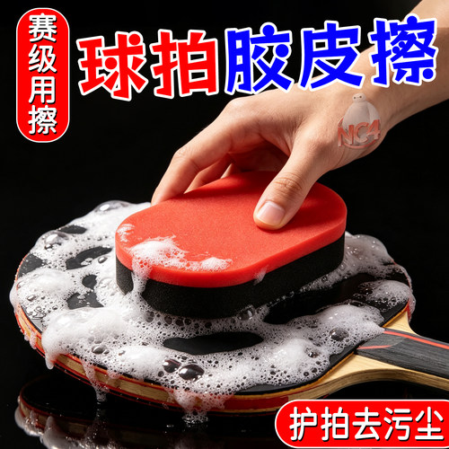 乒乓球拍清洗海绵乒乓球高档海绵乳胶柔软细腻胶皮清洁去污海绵擦
