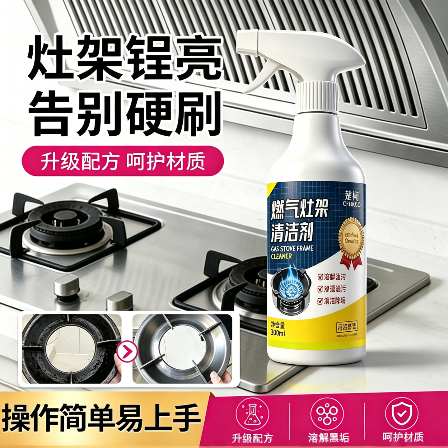 燃气灶清洁剂厨房煤气集成灶台重油污烧焦碳渍黑垢去污非清洗神器