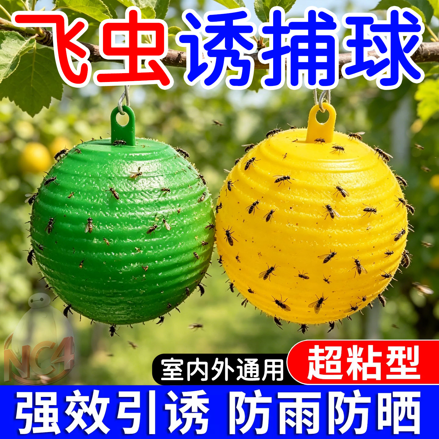 果树菜园粘虫球诱蝇球诱捕器