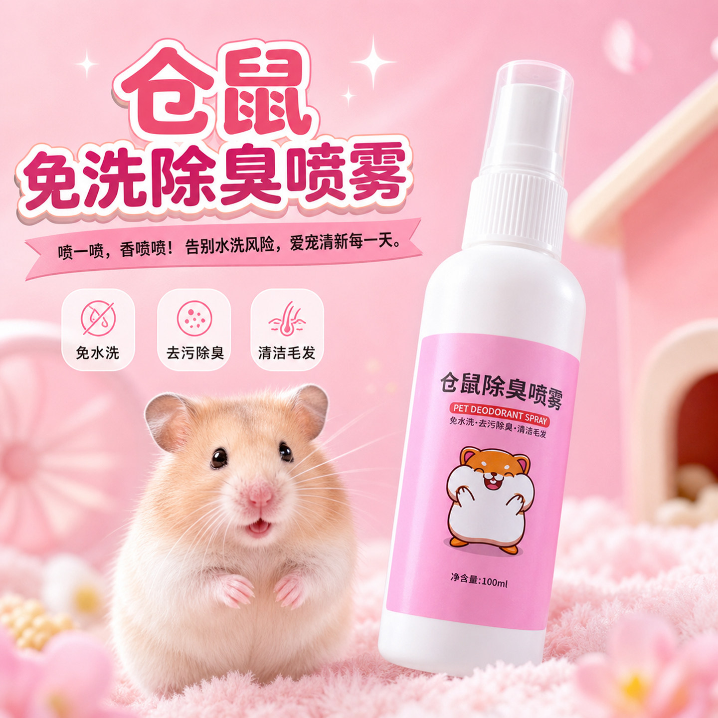 仓鼠除臭防虫喷雾除蚤虱清洁喷雾