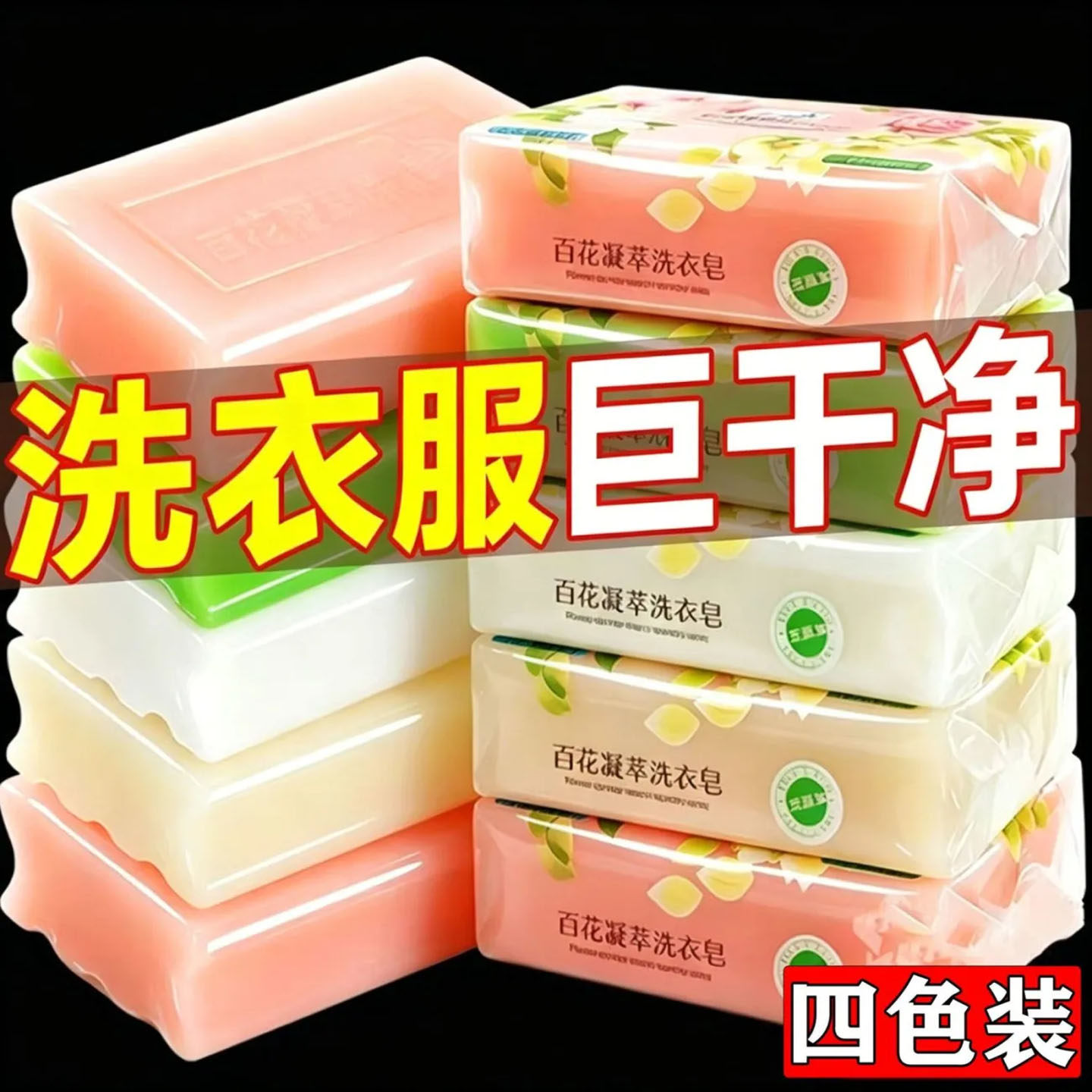 百花凝萃洗衣皂去污除臭留香整箱