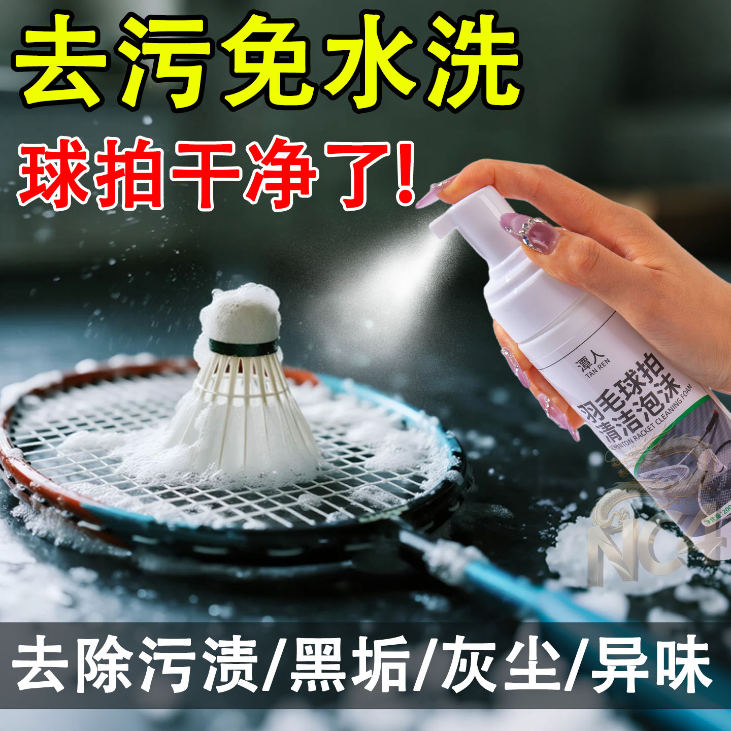 潭人羽拍清洁泡沫快速去污不伤网
