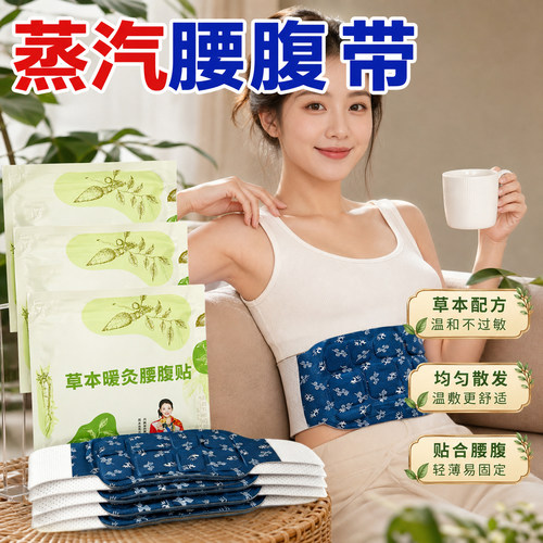 暖腰艾灸贴艾草热敷包暖腹腰部腹部蒸汽发热暖贴暖宝宝暖宫护腰带