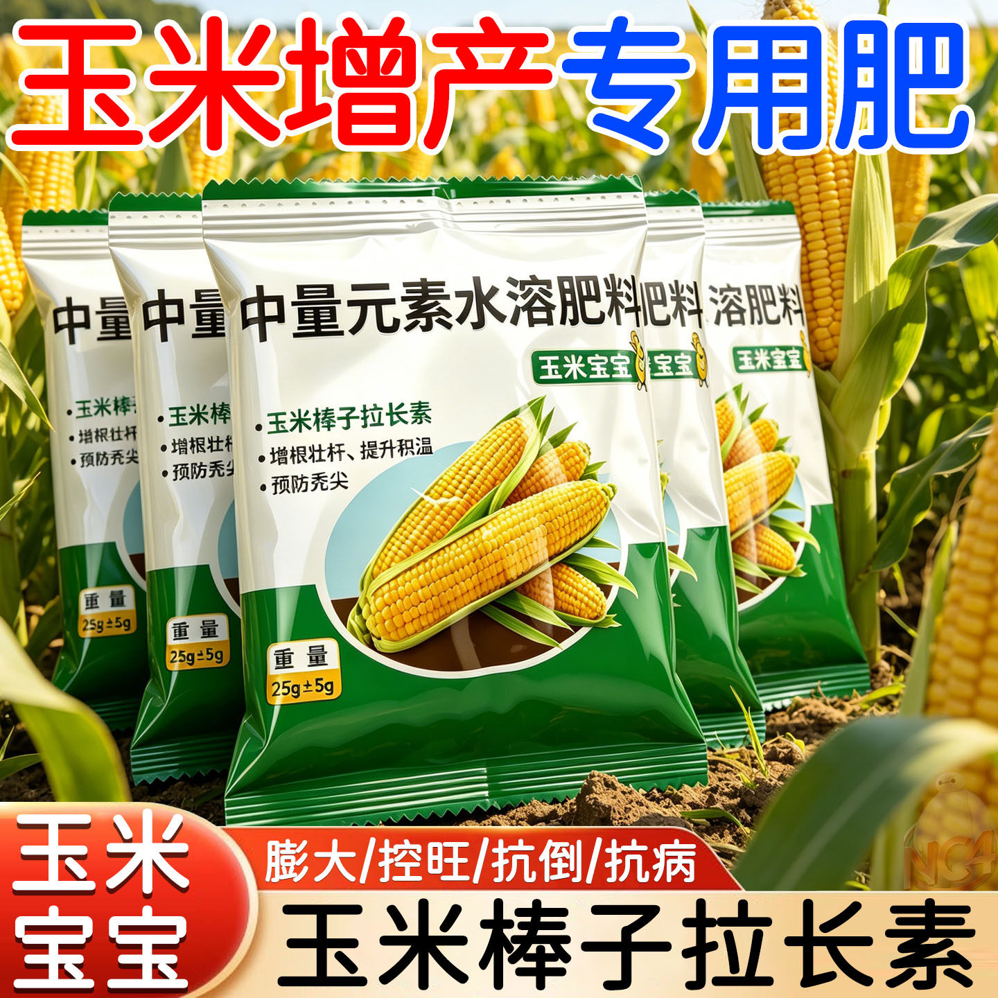 玉米宝宝棒子拉长素籽粒饱满生根壮苗抗倒伏增产叶面肥厨余发酵剂