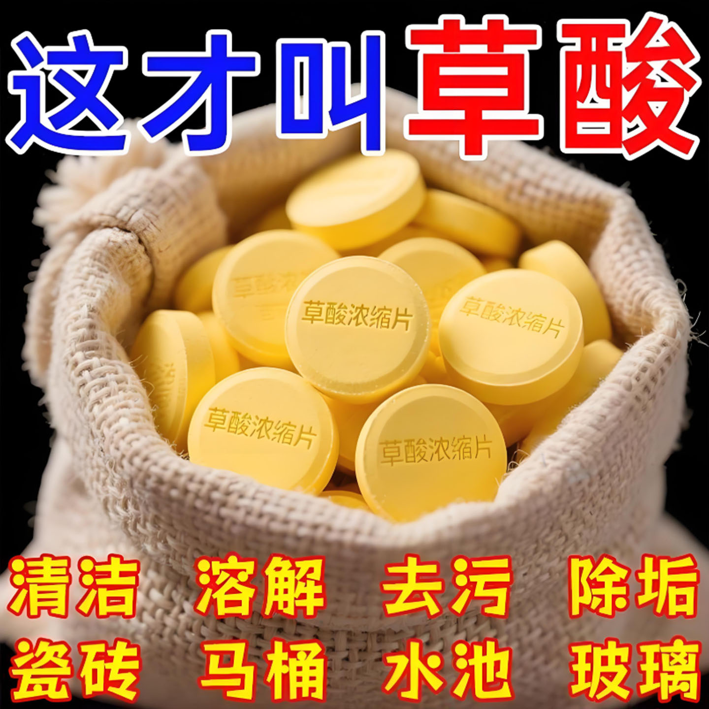 草酸除垢片马桶清洁剂厕所尿碱溶解剂强力去黄去污除垢去黄去污片
