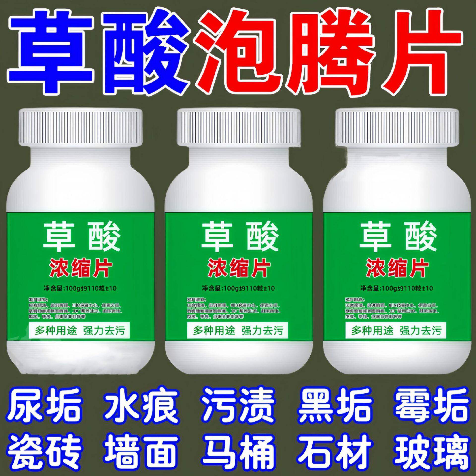 草酸浓缩片强力除垢洁瓷剂