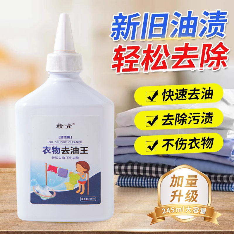 衣服去油污渍神器清洗顽固污渍油迹去污洗白去除衣物上油渍清洁剂