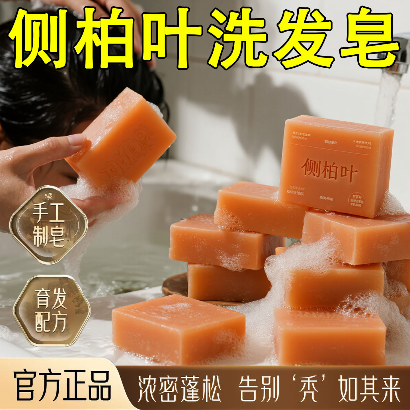 侧柏叶何首乌无患子皂角茶油纯手工洗发皂护发清新天然无添加