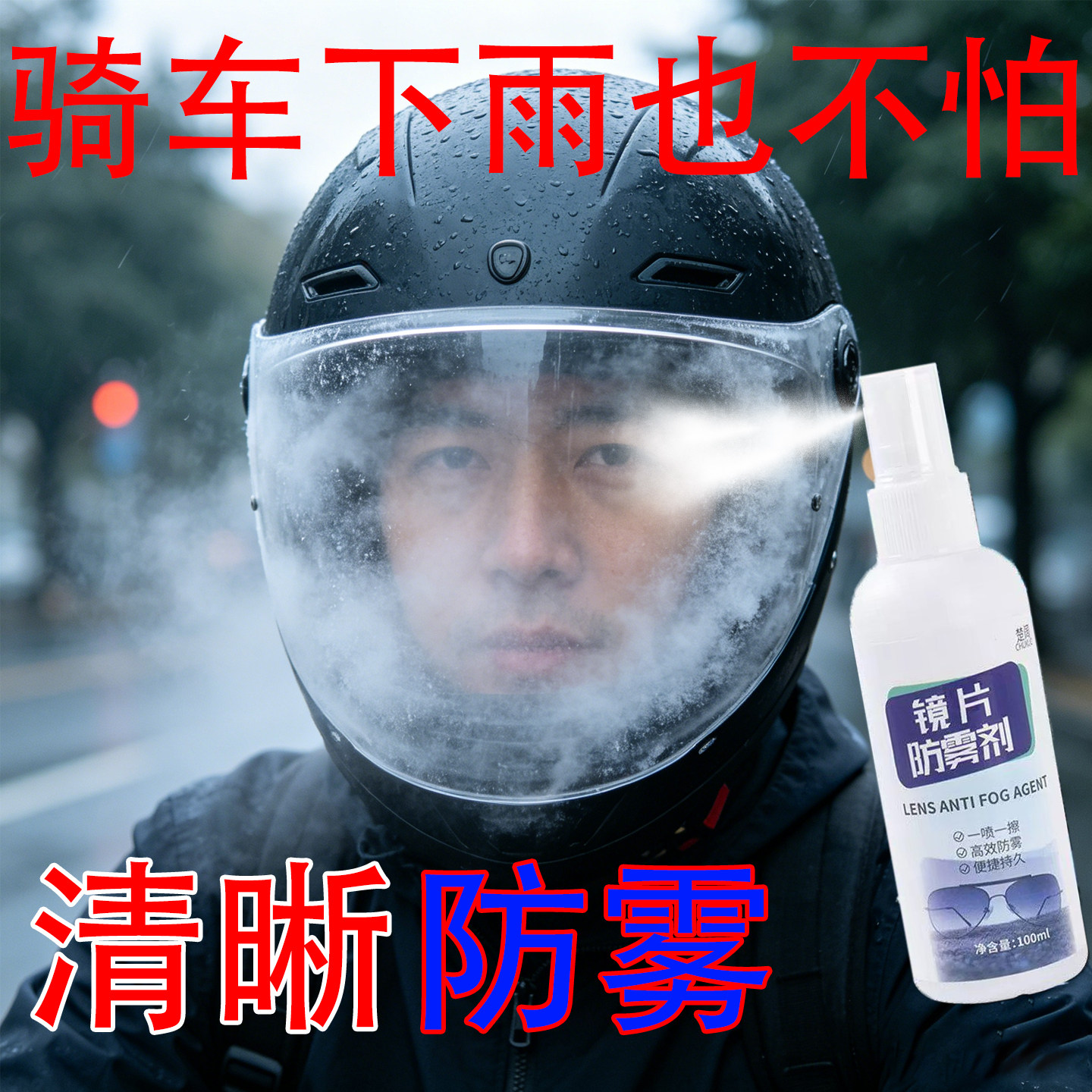 眼镜防雾防水高清清洁喷雾