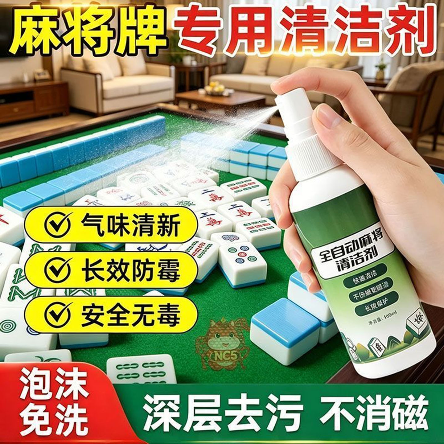 麻将专用清洁喷剂防消磁去黄霉斑