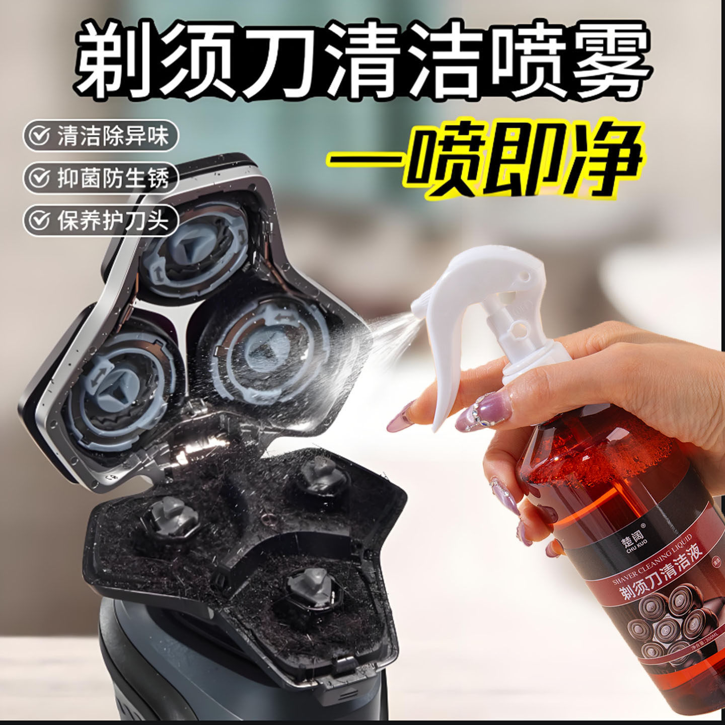 剃须刀清洁液喷雾手电动清洗剂除臭须油脂刨刮胡刀适配飞利浦博朗