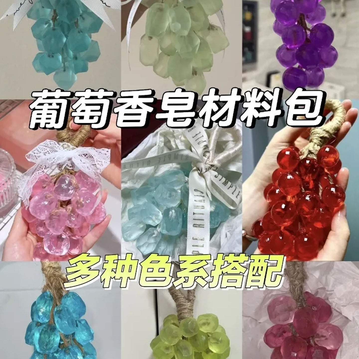 【模具+麻绳】水晶葡萄串diy原料自制边角料肥皂清洁温和精油皂