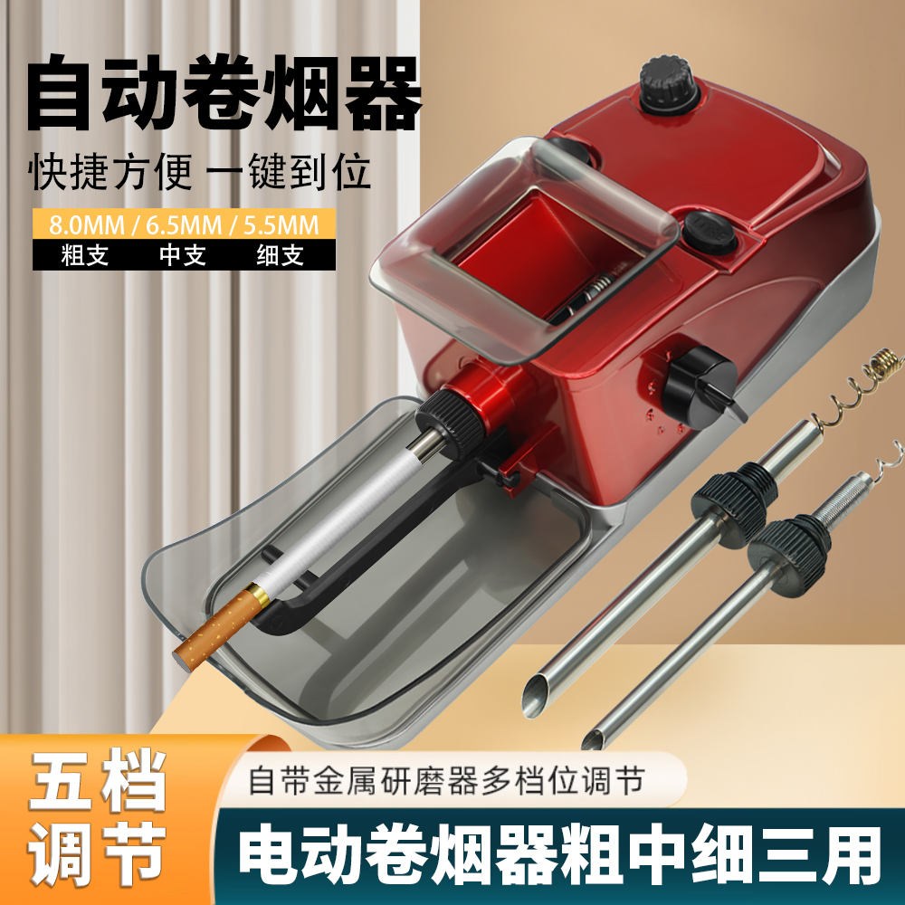 全自动卷烟机8.0/6.5/5.5mm粗中细支三用可调速电动卷烟器推烟器
