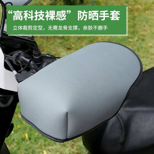 夏季电动车摩托车防晒防水手把套