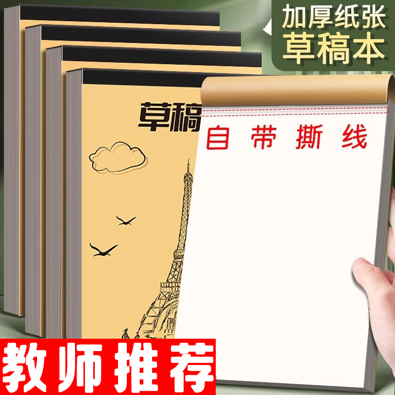 草稿纸小学生分区加厚空白本