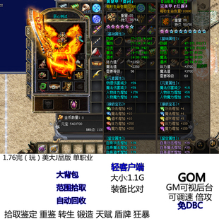GOM单机热血传奇服务端大包裹范围拾取鉴定自动回收pc1.76大J品版