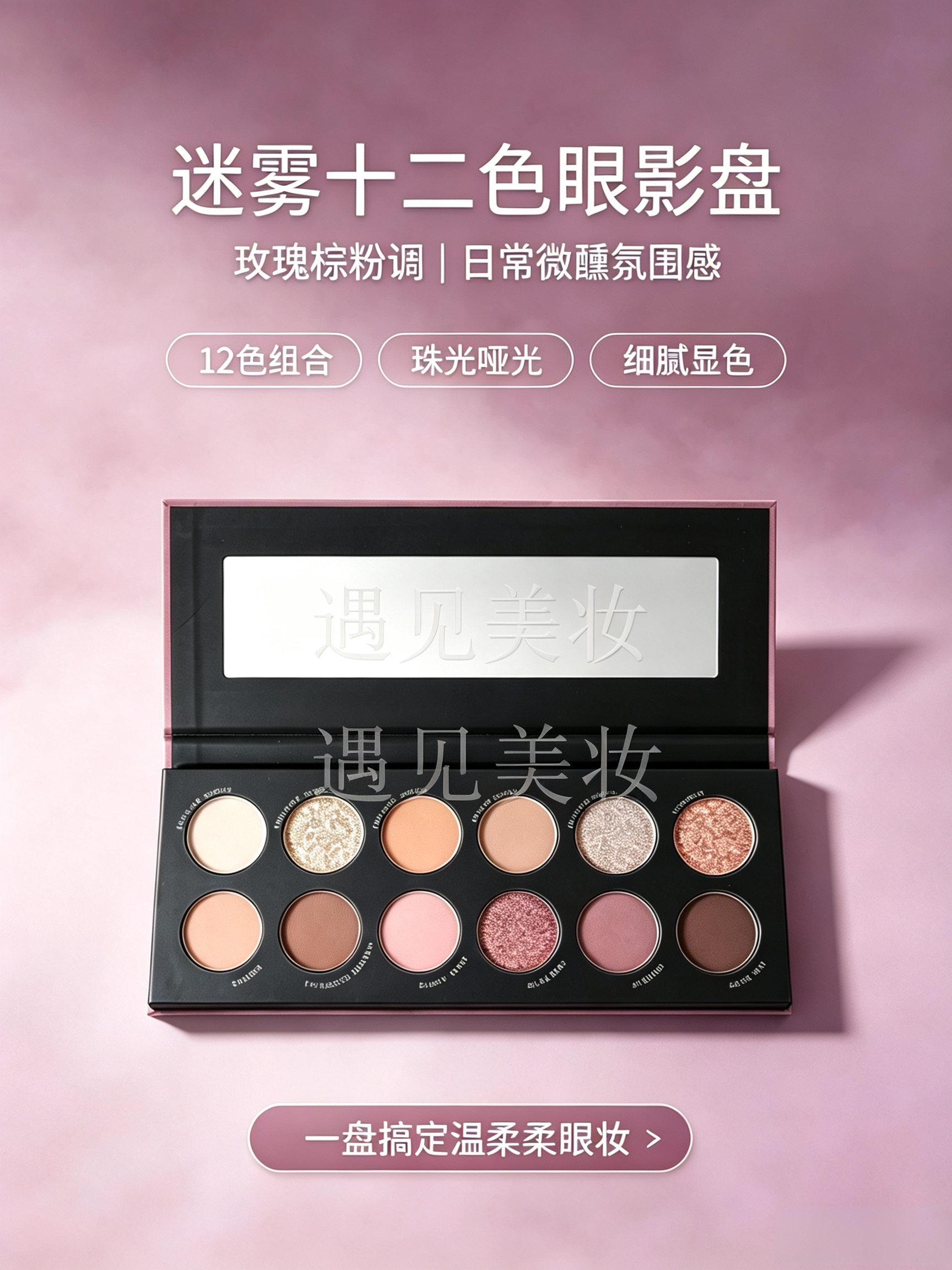 HAZE迷雾十二色眼影盘粉棕玫瑰调珠光哑光日常通勤约会烟熏彩妆盘
