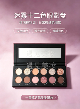 HAZE迷雾十二色眼影盘粉棕玫瑰调珠光哑光日常通勤约会烟熏彩妆盘