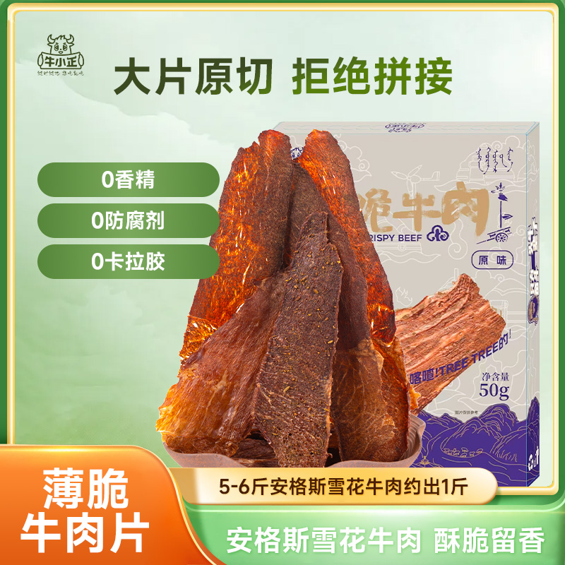 【直播专享】牛小正牛脆脆牛肉干薄片风干手撕大片即食网红零食