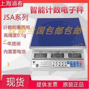 上海浦春计数秤电子称 JSA3-005 JSA6-02 JSA15-05 JSA30-1台秤