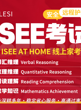 ISEE At Home线上家考测试帮助词汇数理阅读数学知识应用辅导