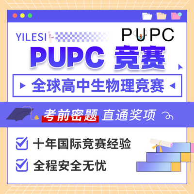pupc 普林斯顿物理初级挑战国际竞赛考前押答题保分案例