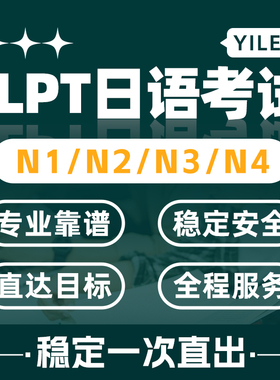 JLPT日语考试N1 N2保辅导出分提分考场日本直出代报名