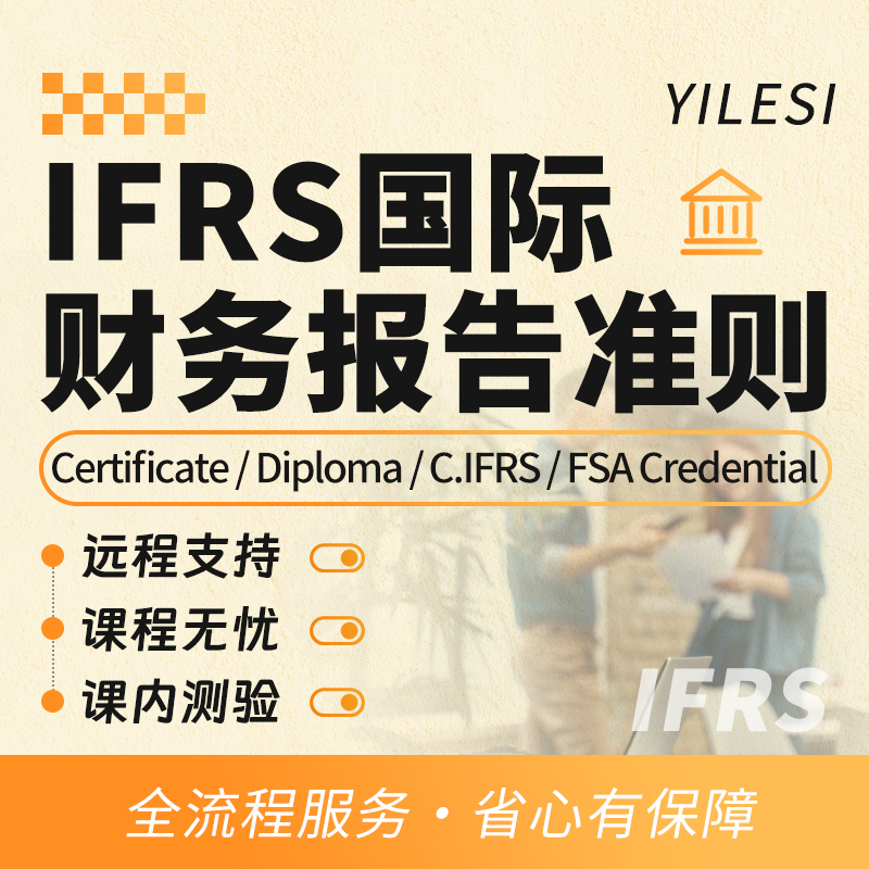 IFRS远程技术国际财务报告准则线上线下代考试保提分出分