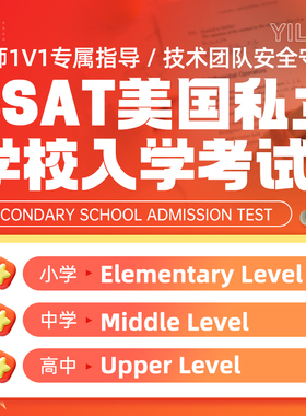 SSAT美国私立学校入学线上线下远程技术考试代保提分出分