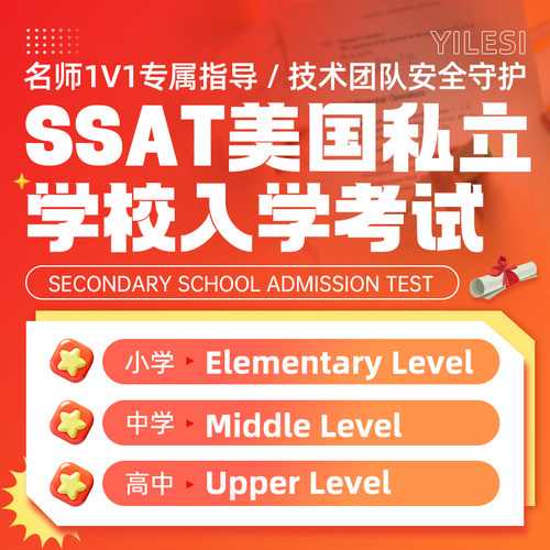 SSAT美国私立学校入学线上线下远程技术考试代保提分出分