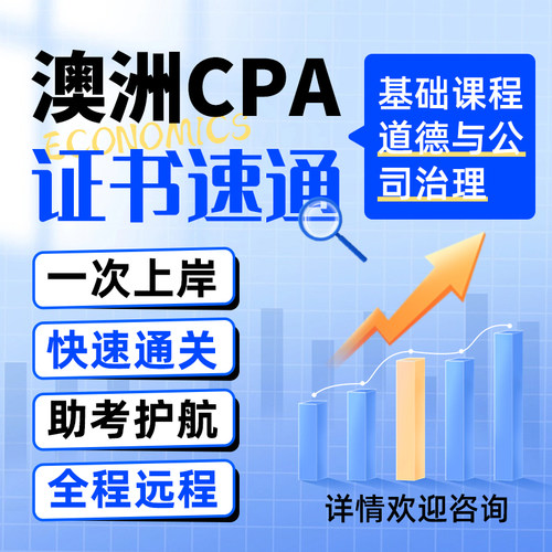 澳洲CPA代报名道德与治理EG免保remote提分家考远程线上
