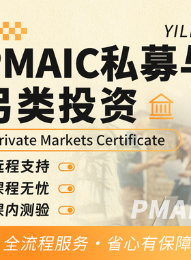 PMAIC私募与另类投资远程技术线上线下代考试保提分出分