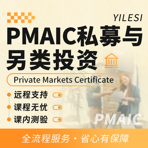 PMAIC私募与另类投资远程技术线上线下代考试保提分出分