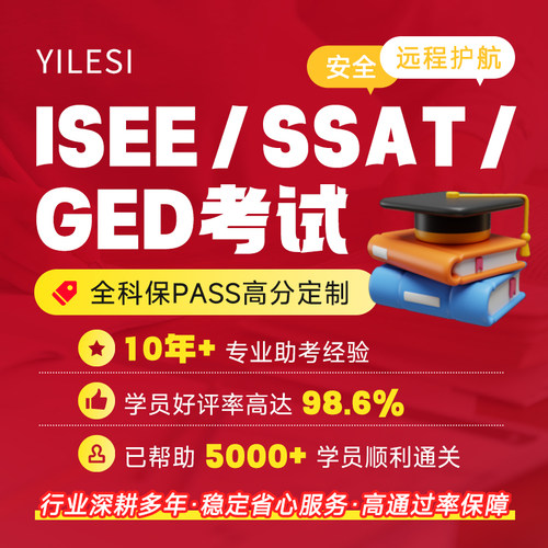ISEE/SSAT/美国GED家考线上线下远程技术考试代保提分出分