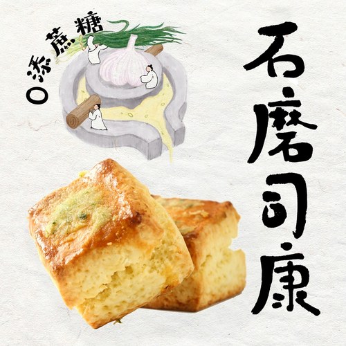 蒜香黄油司康零添蔗糖英式手作甜品办公室下午茶饼干松饼糕点零食-封面