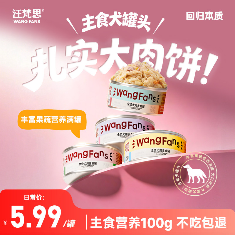 【狗狗主食罐上新】汪梵思全价犬用主食罐头中小型犬湿粮狗粮100g