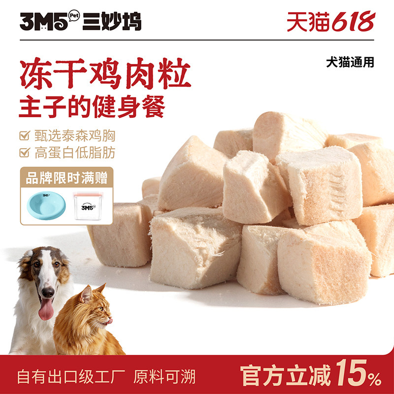 3m5pet鸡肉冻干猫零食成猫幼猫粮鸡胸肉颗粒宠物猫咪营养食品300g
