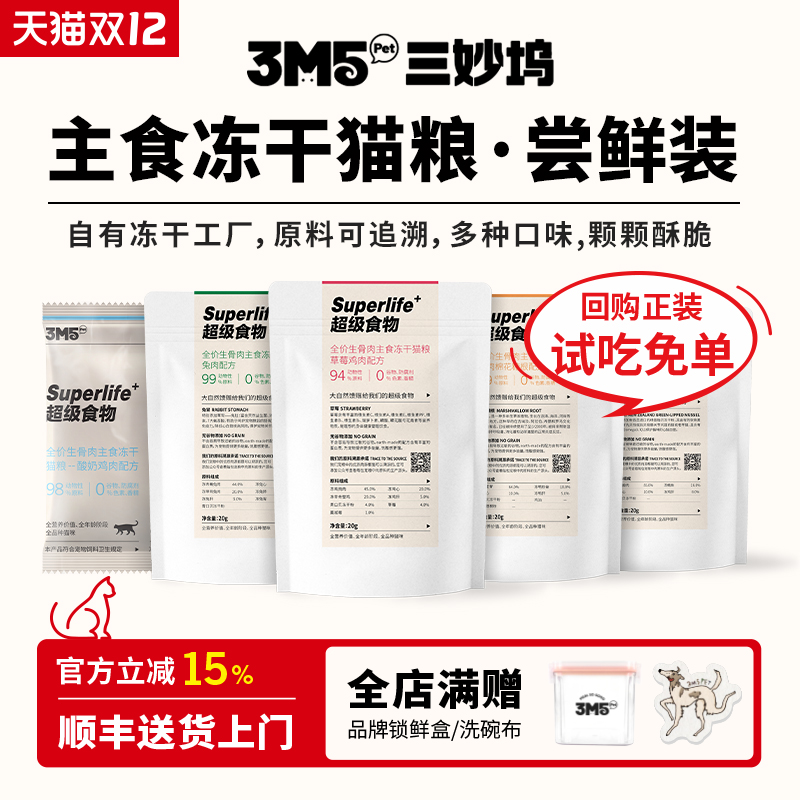 【猫粮试吃】3m5pet冻干猫粮全价生骨肉主食草莓鸡肉鸽子鸭肉