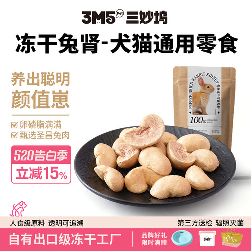 【零食】3m5pet冻干零食猫咪兔肾兔腰宠物成猫幼猫狗狗无添加原切