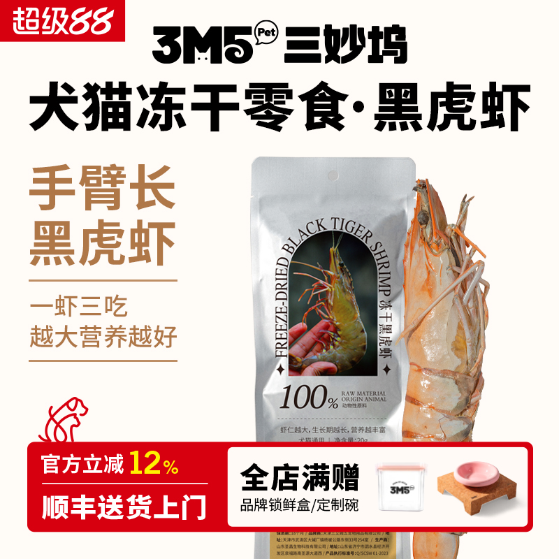 3m5pet猫零食特大规格黑虎虾