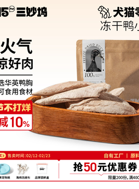 【零食】3m5pet鸭胸宠物零食冻干猫零食狗零食纯肉原切零食冻干