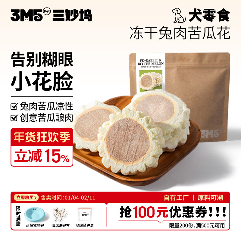 【主食伴侣】3m5pet冻干狗狗零食兔肉苦瓜宠物零食全期狗粮伴侣