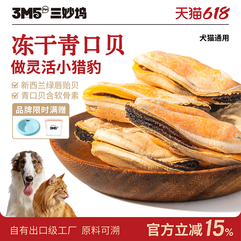 3m5pet青口贝冻干宠物冻干成猫幼猫狗零食全期猫咪狗通用零食冻干